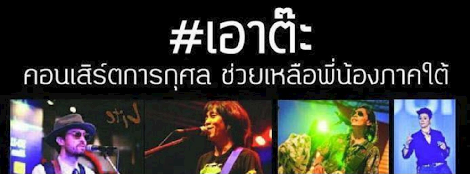 #เอาต๊ะ คอนเสิร์ตการกุศล ช่วยภาคใต้ Zipevent