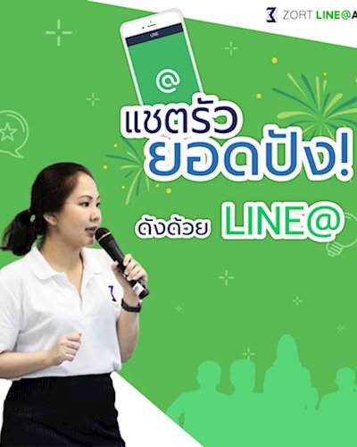 แชตรัว ยอดปัง!!! ดังด้วย LINE@ Zipevent