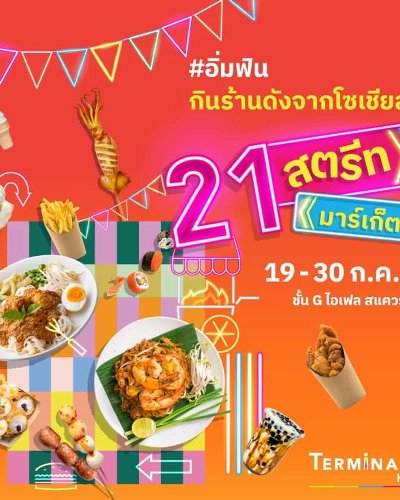 21 สตรีท มาร์เก็ต Zipevent