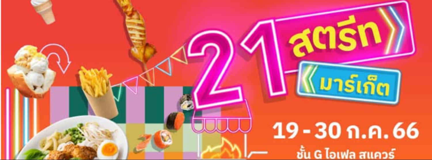 21 สตรีท มาร์เก็ต Zipevent