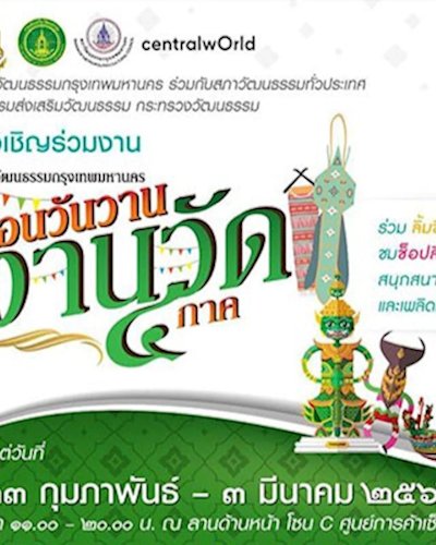 ย้อนวันวาน งานวัด 4 ภาค Zipevent