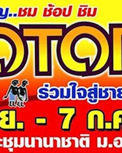 OTOP ทั่วไทย ร่วมใจสู่ชายแดนใต้ Zipevent