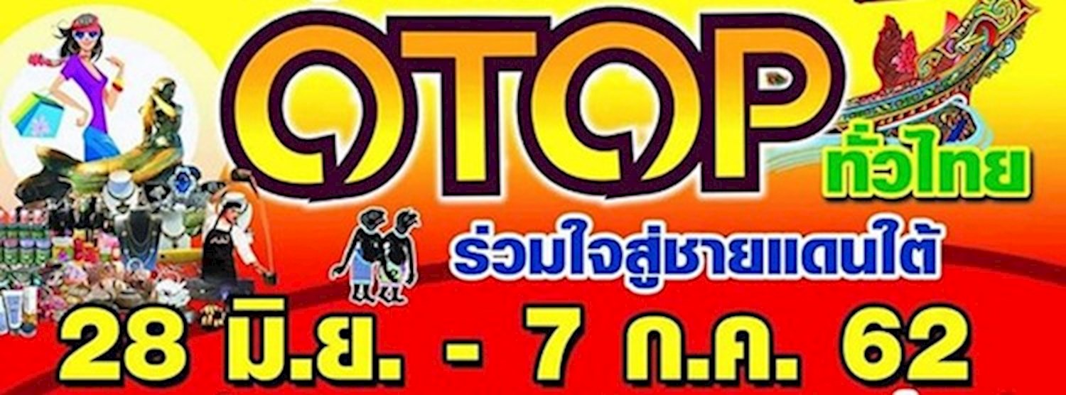 OTOP ทั่วไทย ร่วมใจสู่ชายแดนใต้ Zipevent