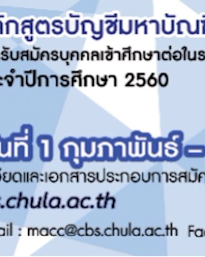 หลักสูตรบัญชีมหาบัณฑิต (นอกเวลาราชการ)  เปิดรับสมัครบุคคลเข้าศึกษาต่อในระดับปริญญาโท Zipevent