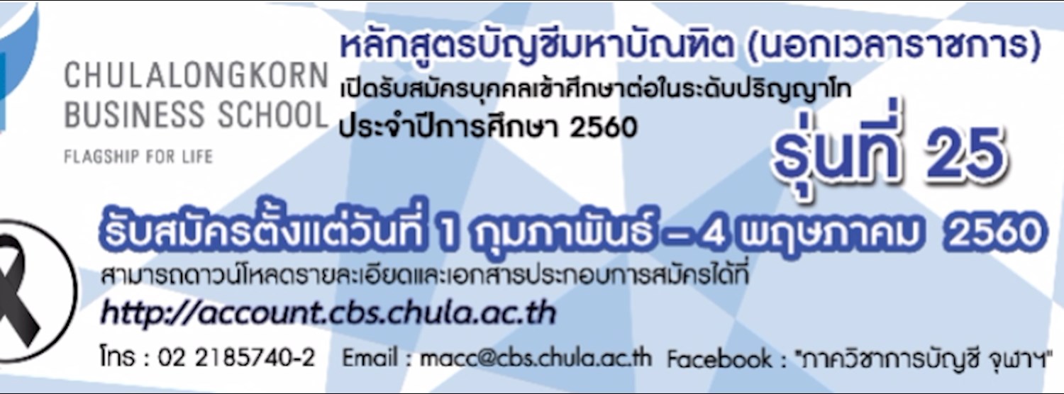 หลักสูตรบัญชีมหาบัณฑิต (นอกเวลาราชการ)  เปิดรับสมัครบุคคลเข้าศึกษาต่อในระดับปริญญาโท Zipevent