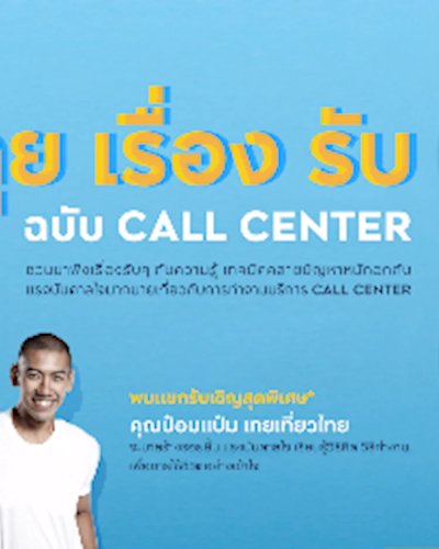 คุย เรื่อง รับ ฉบับ CALL CENTER Zipevent