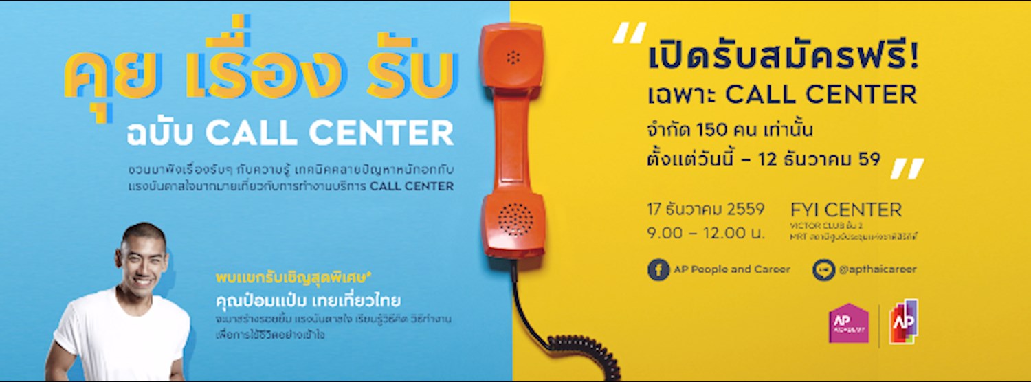 คุย เรื่อง รับ ฉบับ CALL CENTER Zipevent