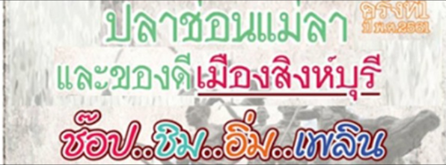 งานผลิตภัณฑ์ปลาช่อนแม่ลา และของดีเมืองสิงห์บุรี Zipevent