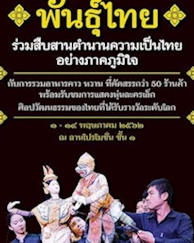 พันธุ์ไทย Zipevent