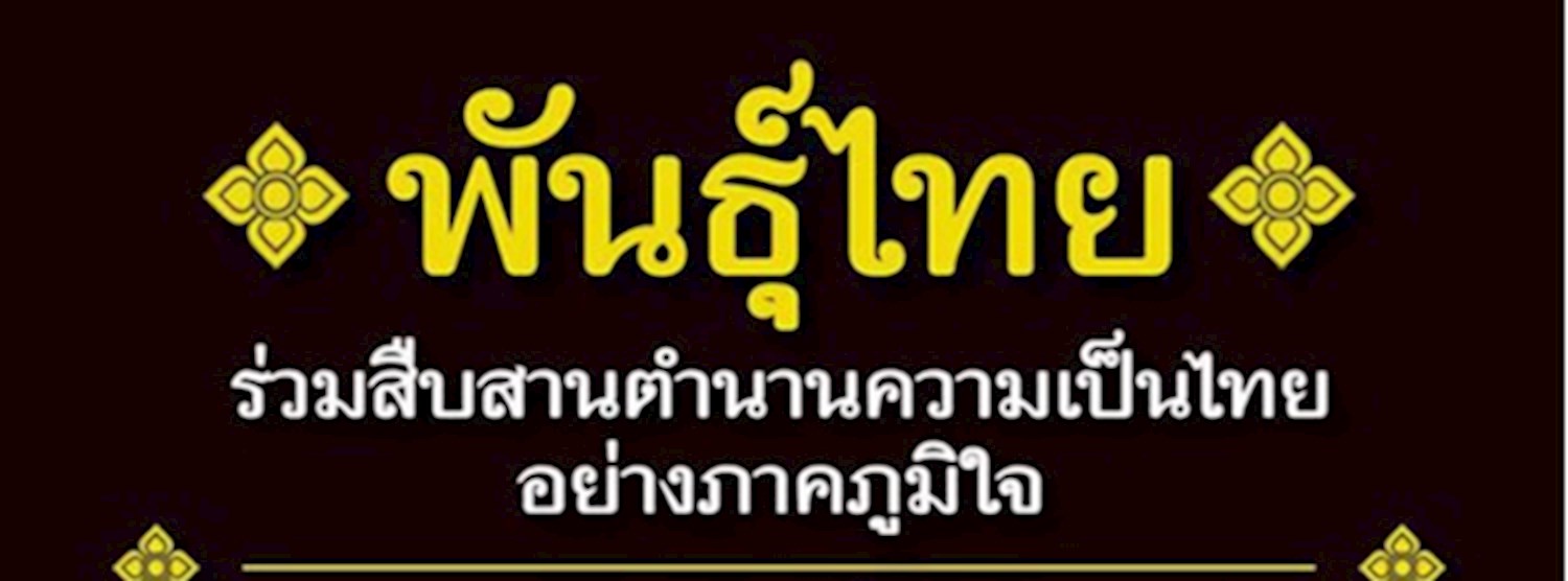พันธุ์ไทย Zipevent