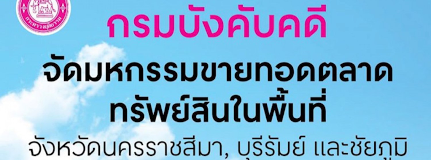 มหกรรมขายทอดตลาดทรัพย์สิน Zipevent