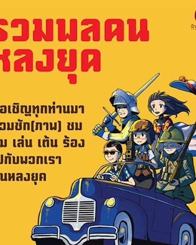 รวมพล คนหลงยุค Zipevent