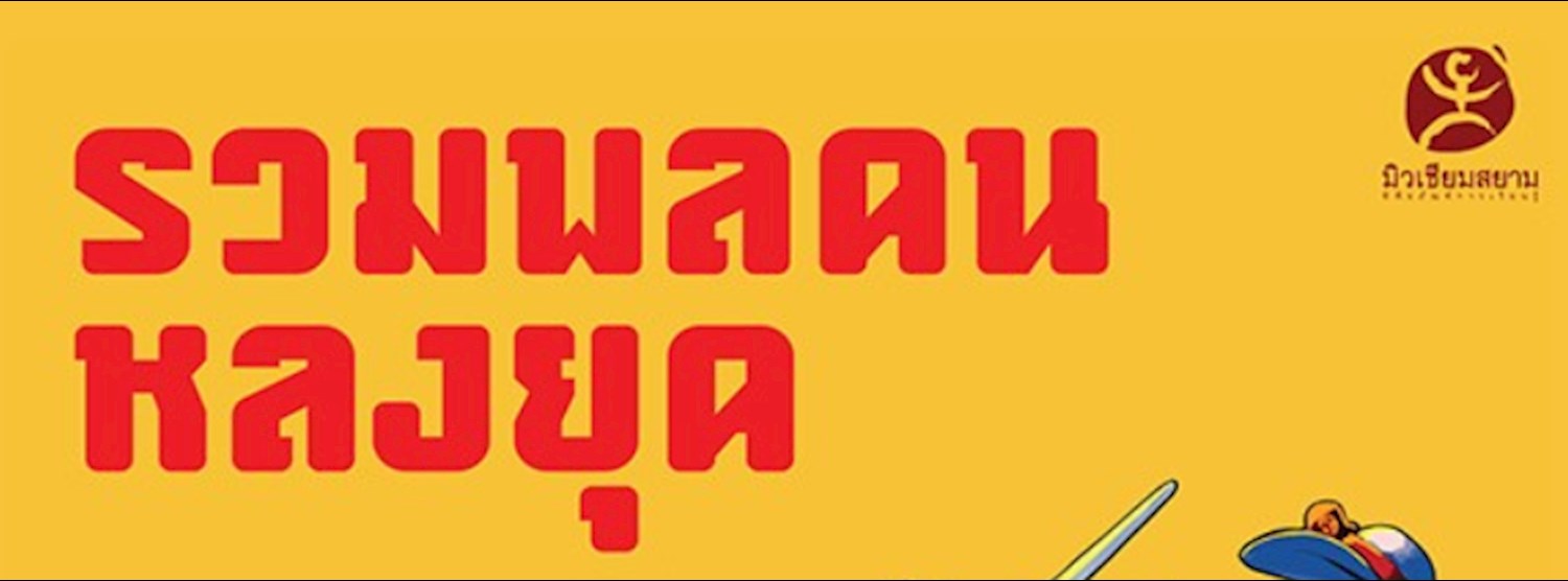 รวมพล คนหลงยุค Zipevent