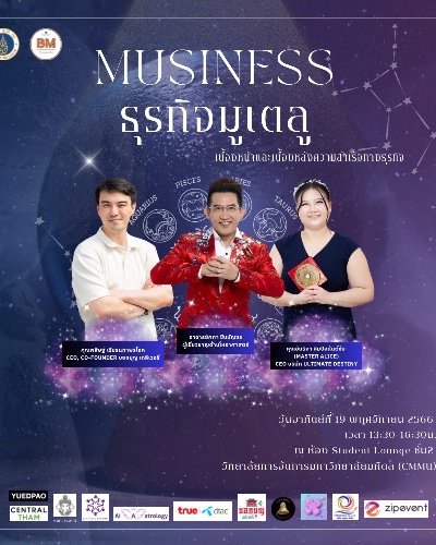 MUSINESS: ธุรกิจมูเตลู เบื้องหน้าและเบื้องหลังความสำเร็จทางธุรกิจ Zipevent