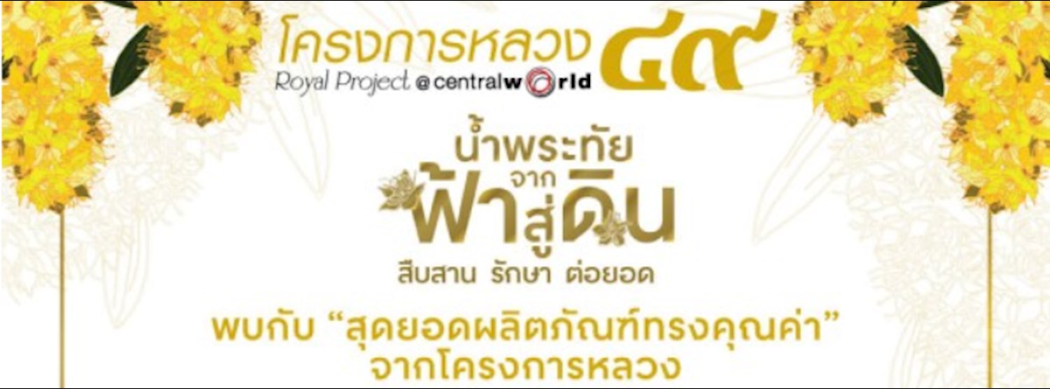 โครงการหลวง ๔๙ น้ำพระทัย จากฟ้าสู่ดิน Zipevent