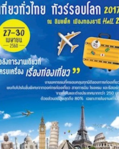 มหกรรมเที่ยวทั่วไทย ทัวร์รอบโลก 2017 Zipevent