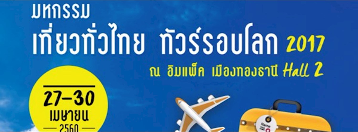 มหกรรมเที่ยวทั่วไทย ทัวร์รอบโลก 2017 Zipevent