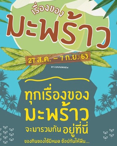 เรื่องของมะพร้าว Zipevent