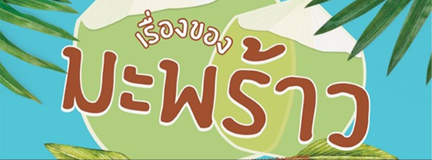 เรื่องของมะพร้าว Zipevent