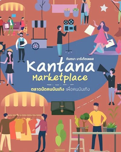 Kantana Marketplace ตลาดนัดคนบันเทิง เพื่อคนบันเทิง Zipevent