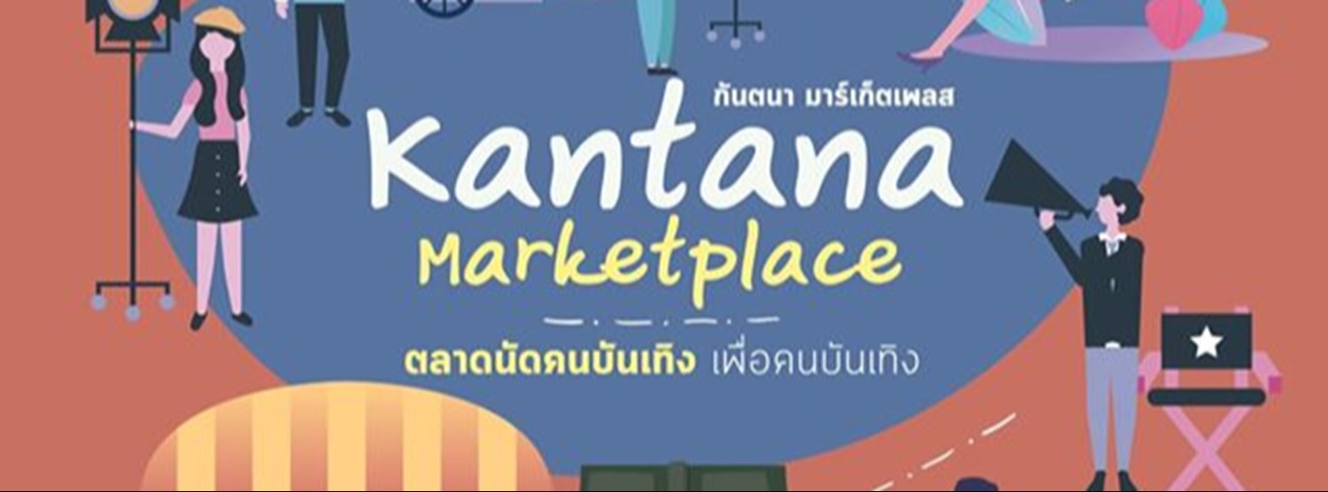Kantana Marketplace ตลาดนัดคนบันเทิง เพื่อคนบันเทิง Zipevent