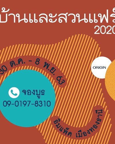 บ้านและสวนแฟร์ 2020 Zipevent