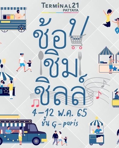 ช้อป ชิม ชิลล์ เทอร์มินอล21 พัทยา Zipevent