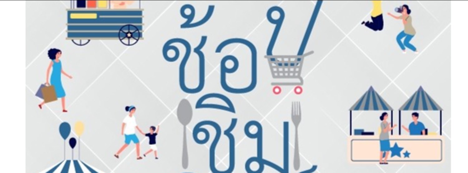 ช้อป ชิม ชิลล์ เทอร์มินอล21 พัทยา Zipevent