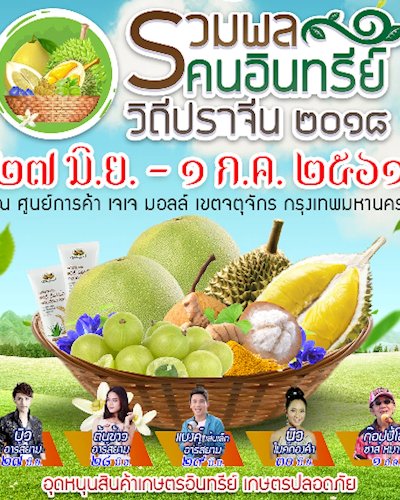 รวมพลคนอินทรีย์ วิถีปราจีน 2018 Zipevent