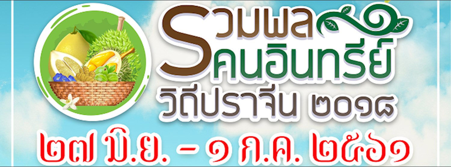 รวมพลคนอินทรีย์ วิถีปราจีน 2018 Zipevent