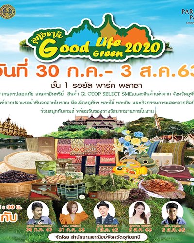 อุทัยธานี Good Life Good green 2020 Zipevent