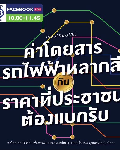 เสวนาออนไลน์ ค่าโดยสารรถไฟฟ้าหลากสี กับราคาที่ประชาชนต้องแบกรับ Zipevent