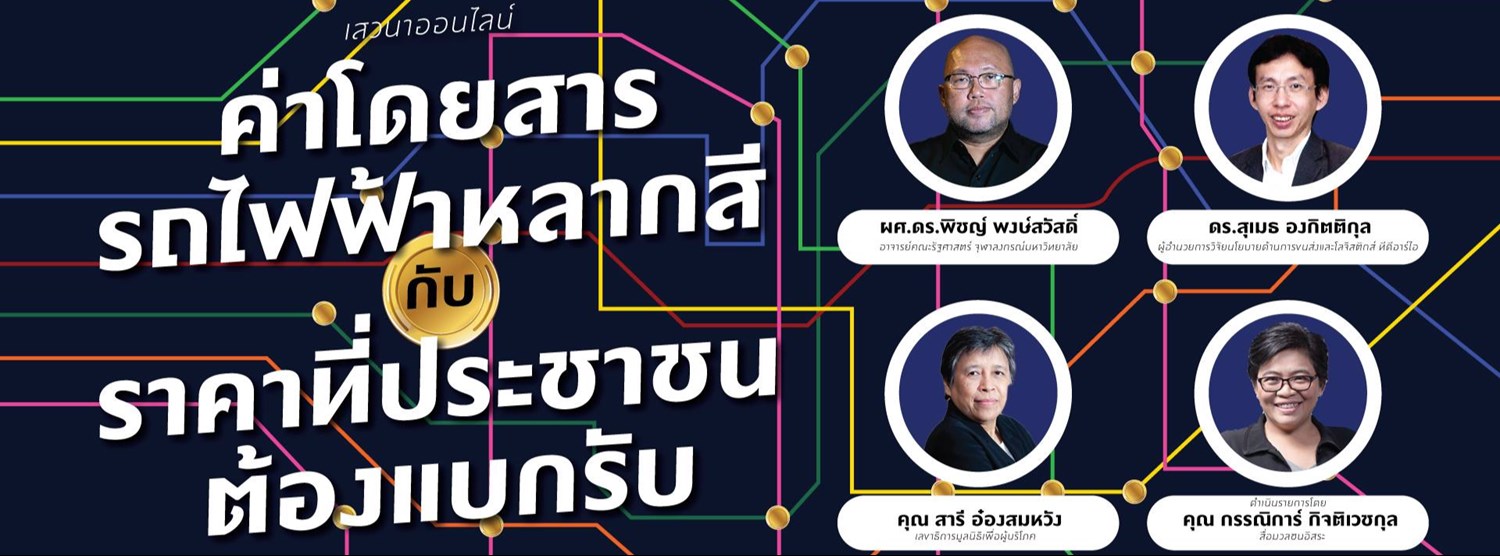 เสวนาออนไลน์ ค่าโดยสารรถไฟฟ้าหลากสี กับราคาที่ประชาชนต้องแบกรับ Zipevent