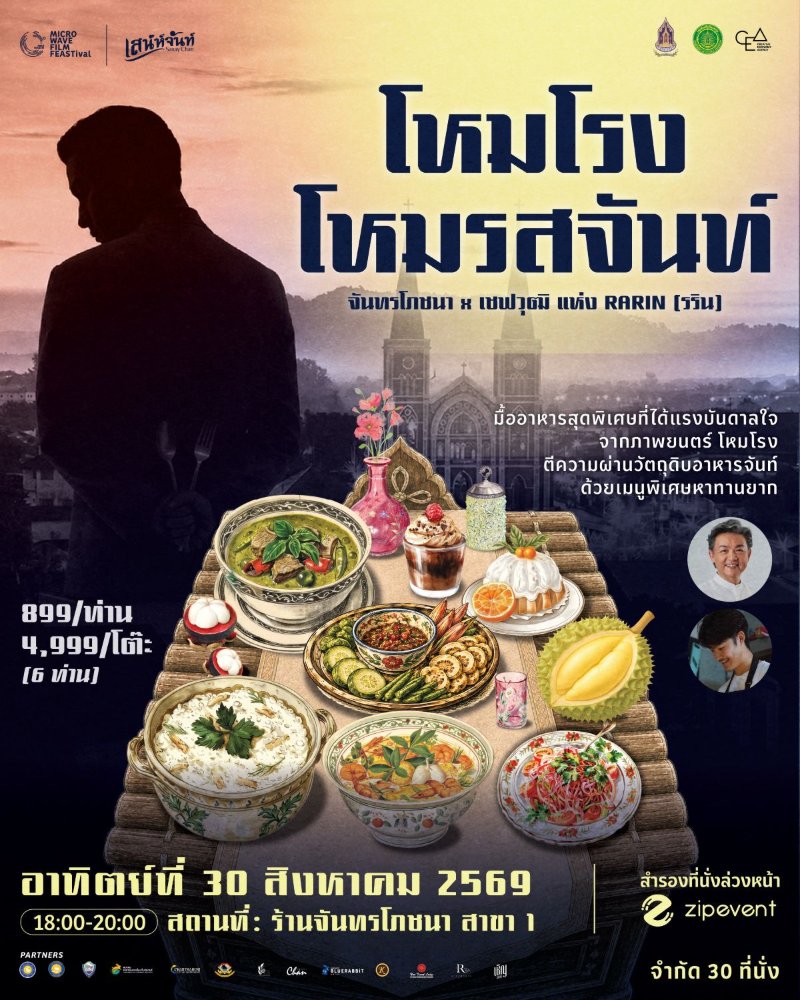 โหมโรงโหมรสจันท์ Zipevent
