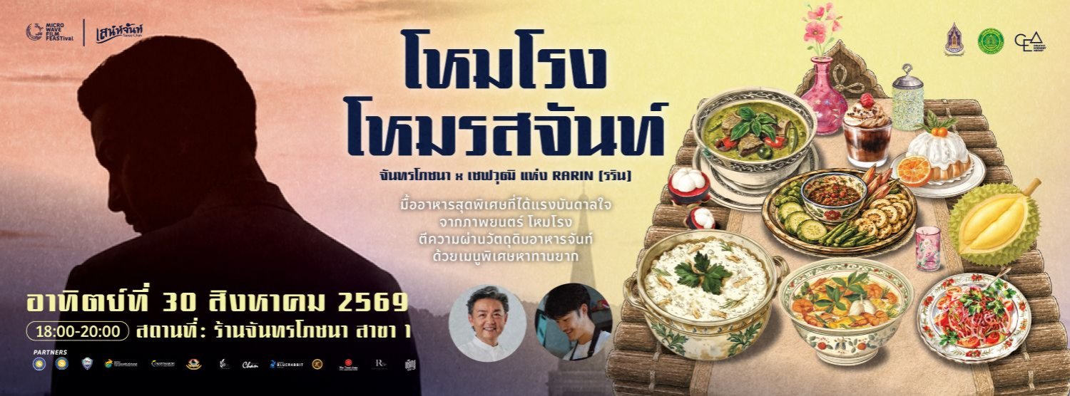 โหมโรงโหมรสจันท์ Zipevent