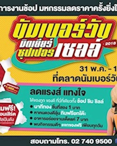 นัมเบอร์วันมิดเยียร์ ซุปเปอร์เซลล์ 2018 Zipevent