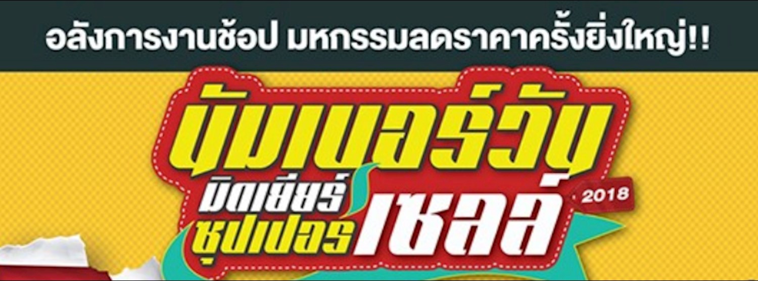 นัมเบอร์วันมิดเยียร์ ซุปเปอร์เซลล์ 2018 Zipevent