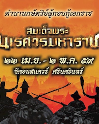 ตำนานกษัตริย์ผู้กอบกู้เอกราช สมเด็จพระนเรศวรมหาราช Zipevent