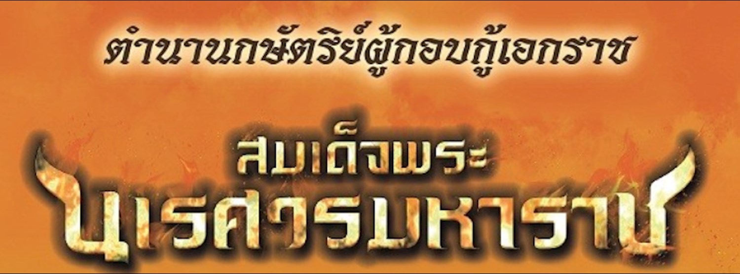 ตำนานกษัตริย์ผู้กอบกู้เอกราช สมเด็จพระนเรศวรมหาราช Zipevent