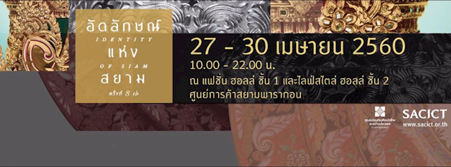 อัตลักษณ์แห่งสยาม ครั้งที่ 8 Zipevent