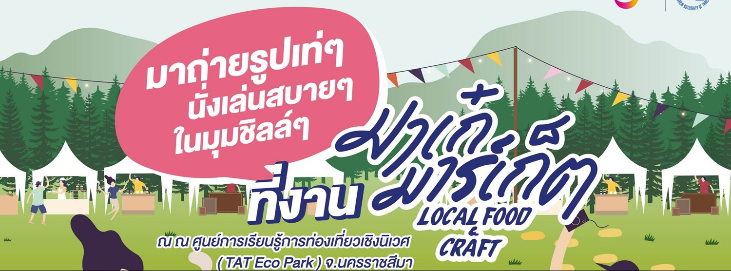 “มาเก๋ มาร์เก็ต” Local Food & Craft  Zipevent