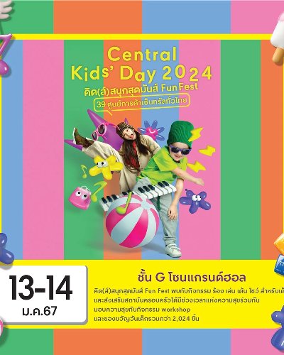 Central Kids' Day 2024 @เซ็นทรัล เชียงราย Zipevent