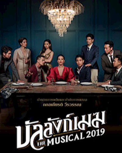 บัลลังก์เมฆ The Musical 2019 Zipevent
