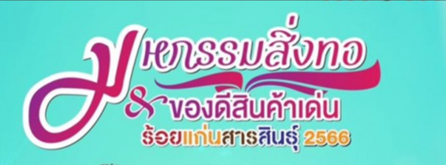 มหกรรมสิ่งทอและของดีสินค้าเด่น ร้อยแก่นสารสินธุ์ 2566 Zipevent