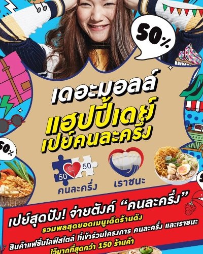 เดอะมอลล์ แฮปปี้เดย์ เปย์คนละครึ่ง Zipevent