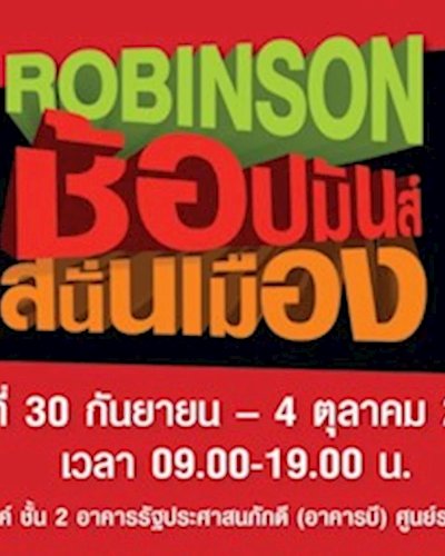 ROBINSON ช้อปมันส์ สนั่นเมือง Zipevent