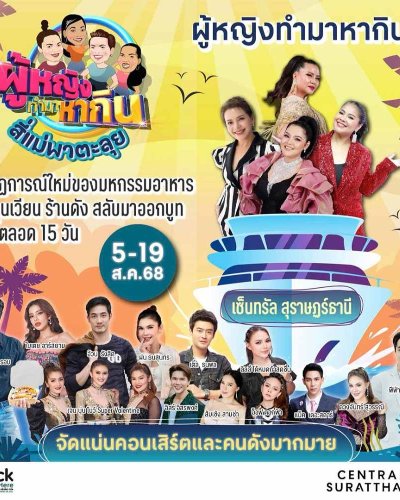 ผู้หญิงทำมาหากิน สี่แม่ครัวออนทัวร์ Zipevent