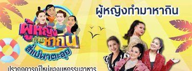 ผู้หญิงทำมาหากิน สี่แม่ครัวออนทัวร์ Zipevent