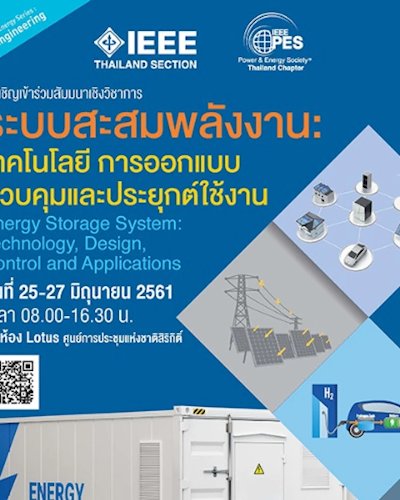 สัมมนาเชิงวิชาการ ระบบสะสมพลังงาน: เทคโนโลยี การออกแบบ ควบคุมและประยุกต์ใช้ Zipevent