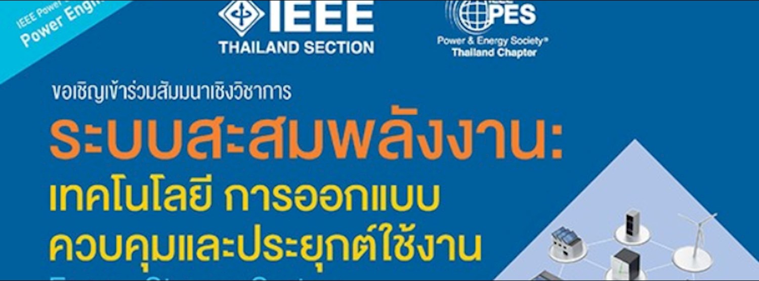 สัมมนาเชิงวิชาการ ระบบสะสมพลังงาน: เทคโนโลยี การออกแบบ ควบคุมและประยุกต์ใช้ Zipevent